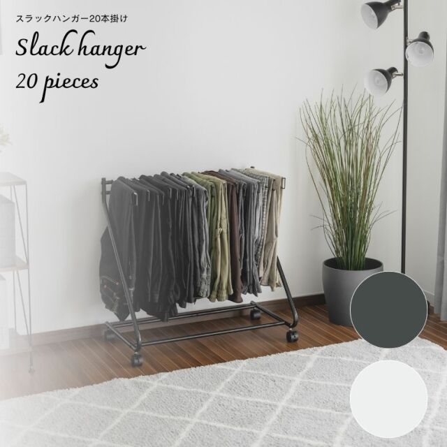 スラックスハンガー20本掛け【送料無料】