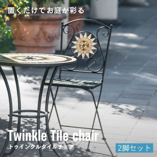 トゥインクルタイルチェア 2脚セット【大型宅配便】