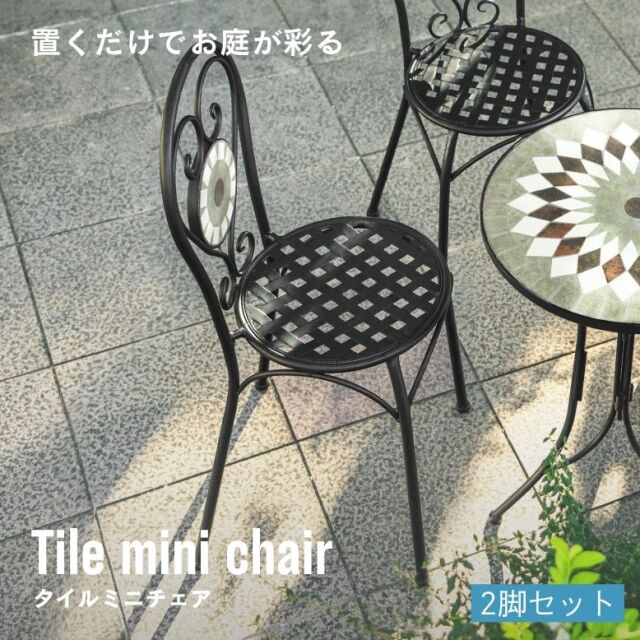 タイルミニチェアー 2脚set 【大型宅配便】