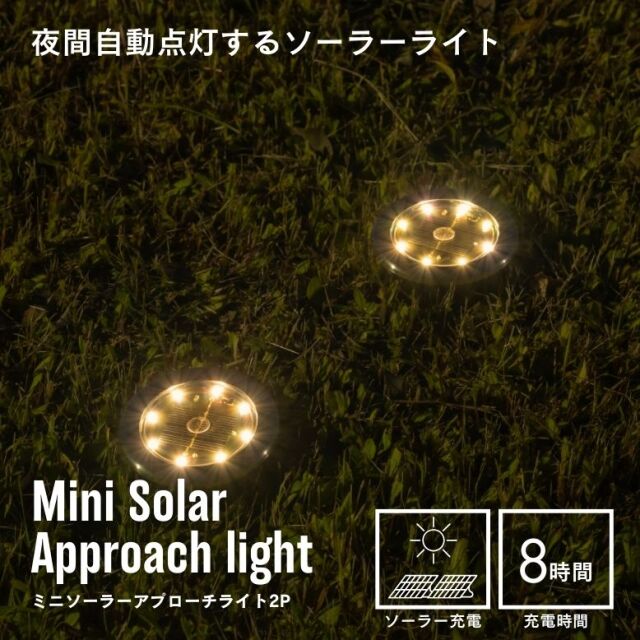 ソーラーライト　ミニソーラーアプローチライト2P【送料無料】