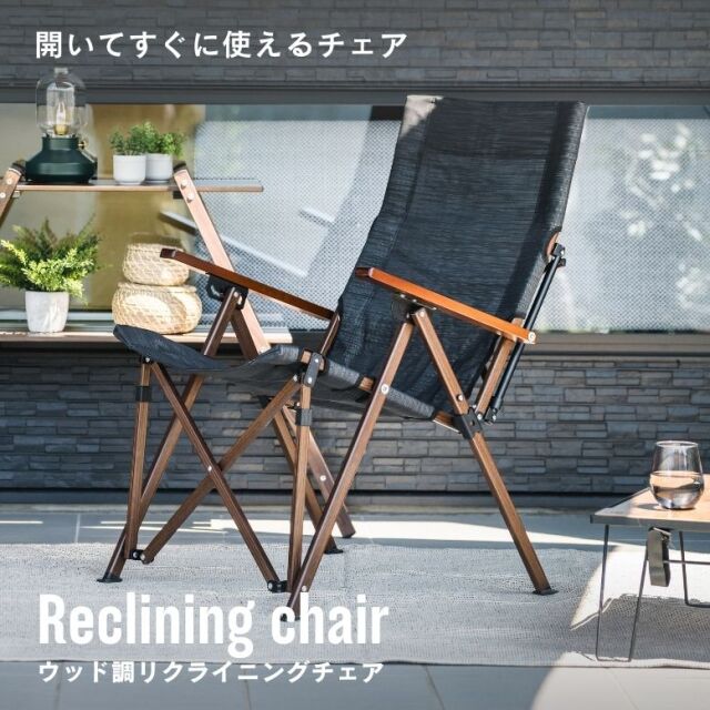 アウトドアチェア ウッド調 リクライニングチェア