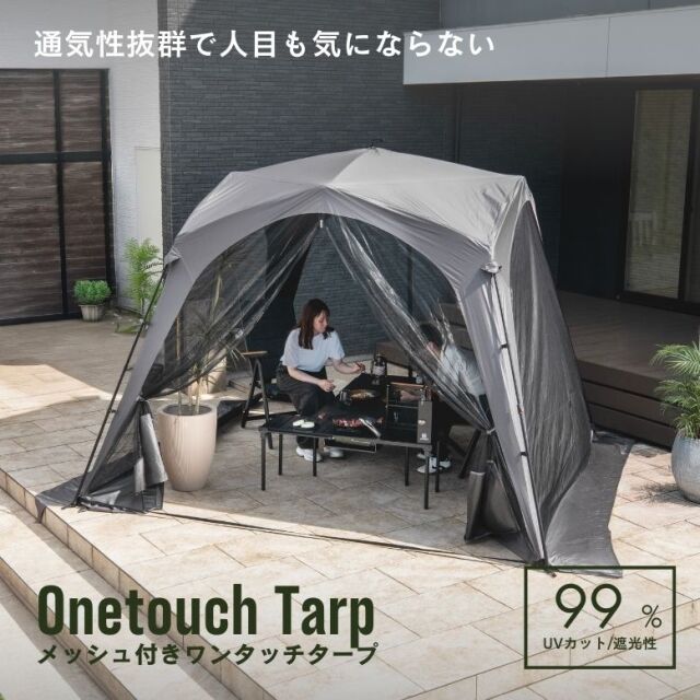 メッシュ付きワンタッチタープ