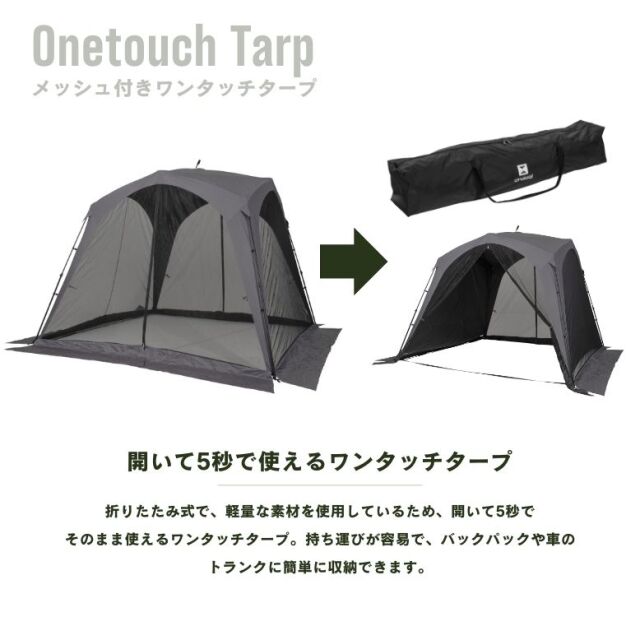WTWワンタッチテント メッシュ付きワンタッチタープ