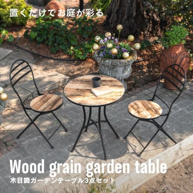 木目調ガーデンテーブル 3点セット