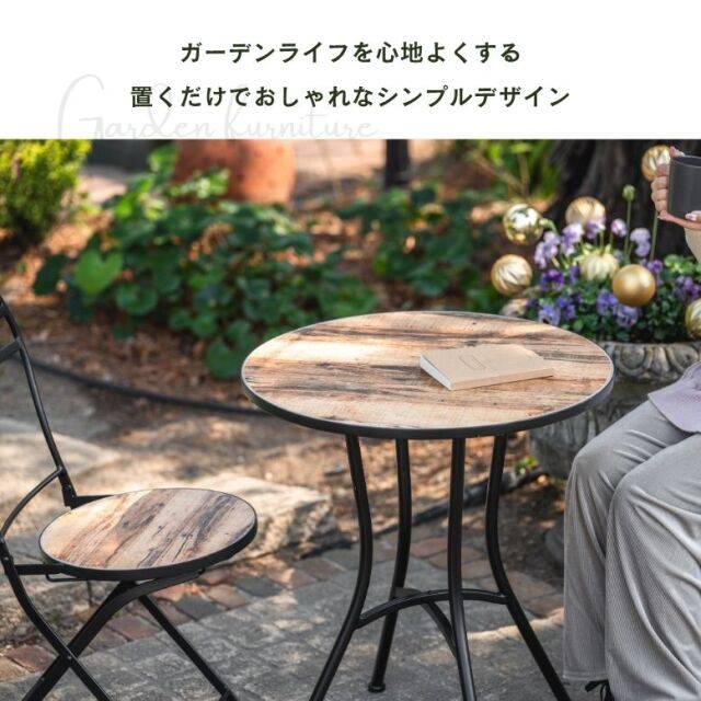 木目調ガーデンテーブル 3点セット