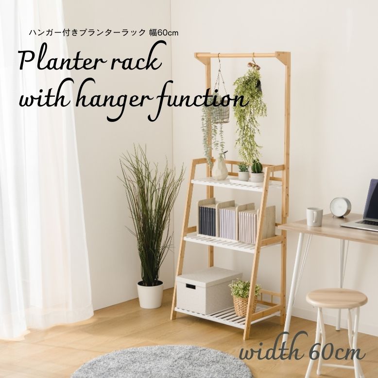 ハンガー付き プランターラック3段 W60【送料無料】