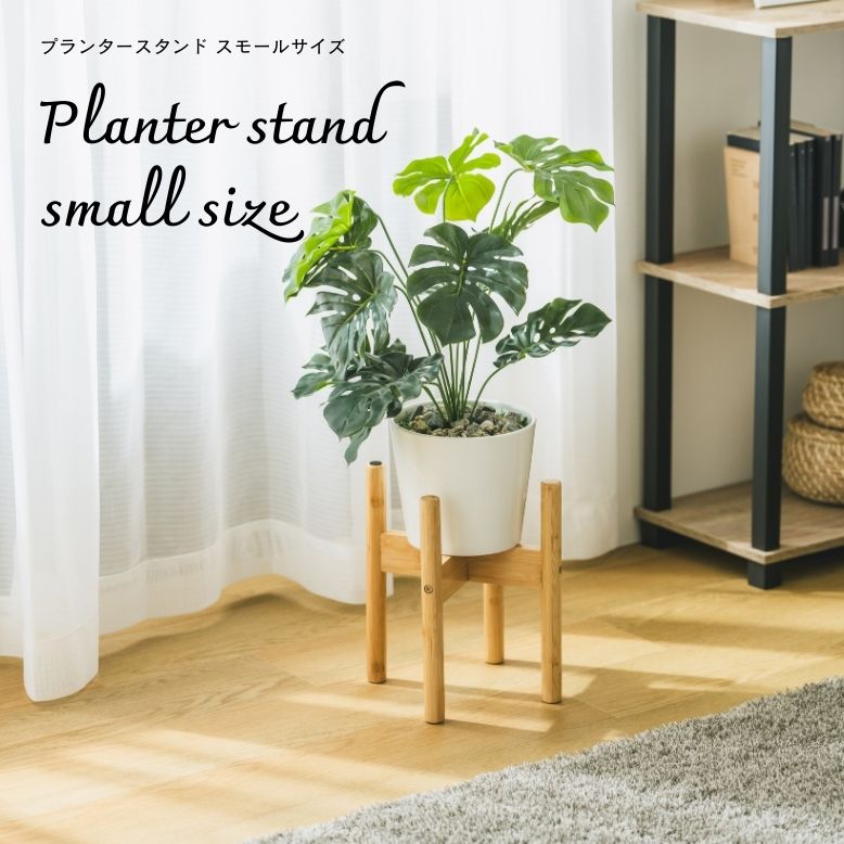 先行予約3月上旬入荷予定 プランタースタンド スモールサイズ【送料無料】