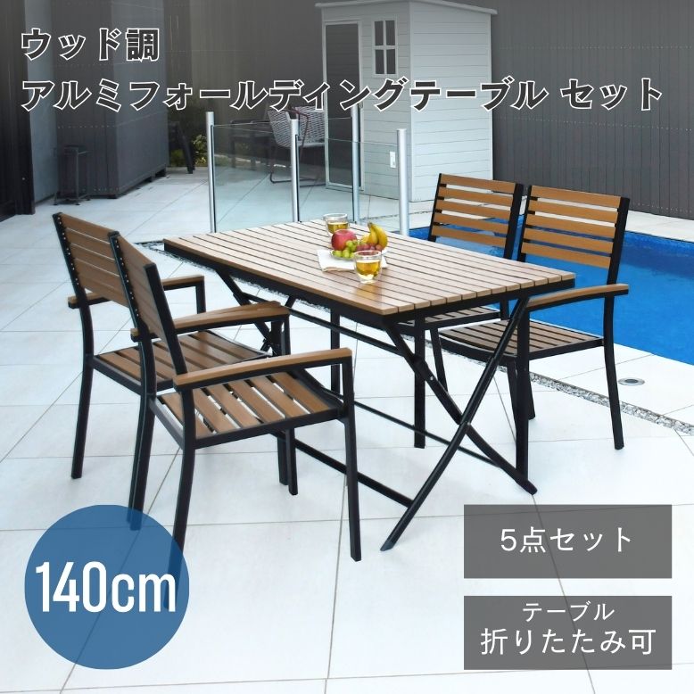ウッド調アルミフォールディングテーブル 長方形 5点セット