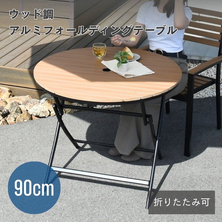 折りたたみ可能 ウッド調アルミフォールディングテーブル 丸型