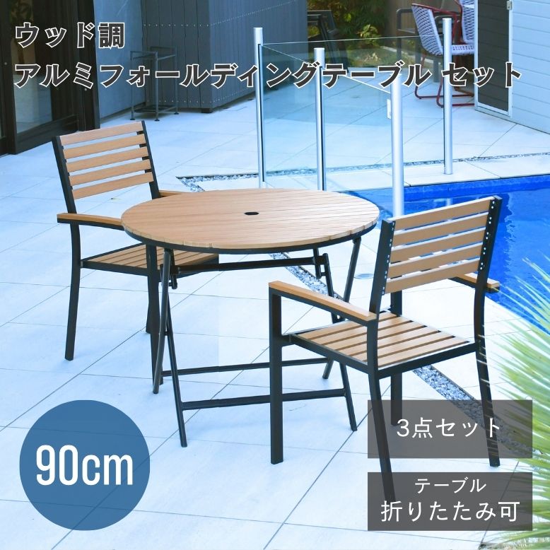 ウッド調アルミフォールディングテーブル 丸型 3点セット【大型宅配便】