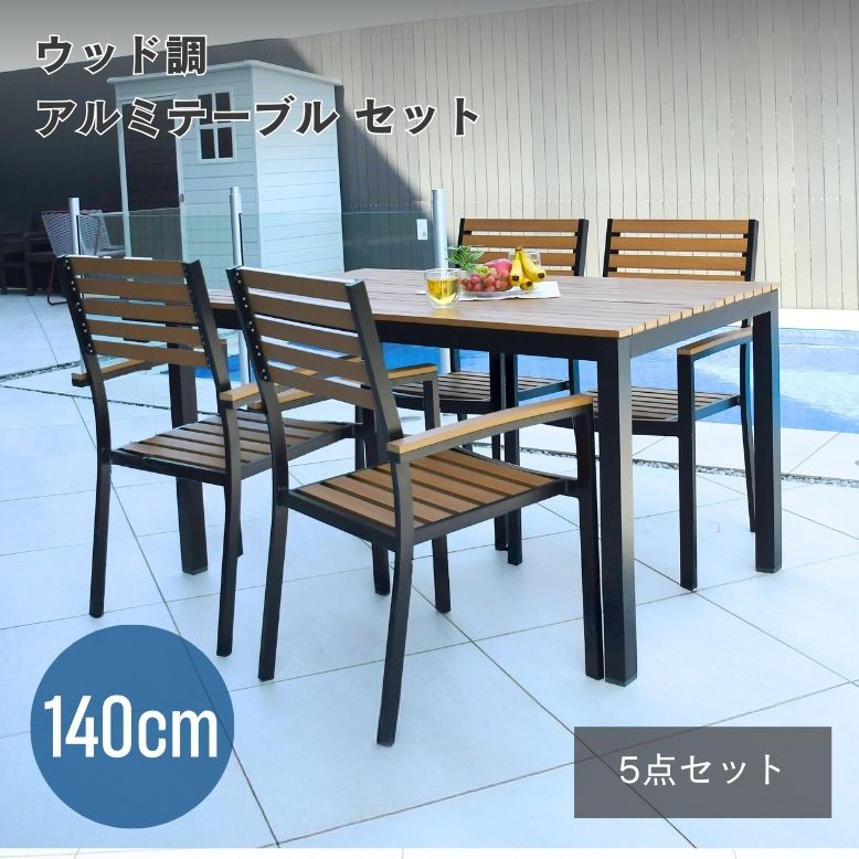 ウッド調アルミテーブル長方形 5点セット【大型宅配便】