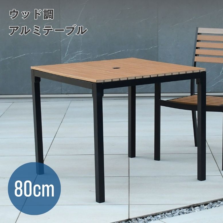 ウッド調アルミテーブル正方形【大型宅配便】