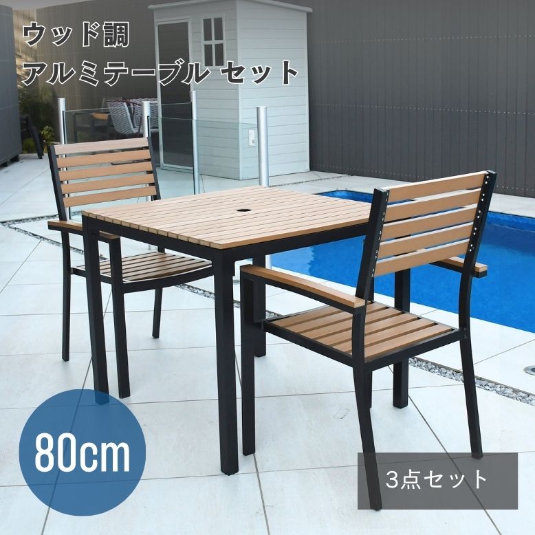 ウッド調アルミテーブル正方形 3点セット【大型宅配便】