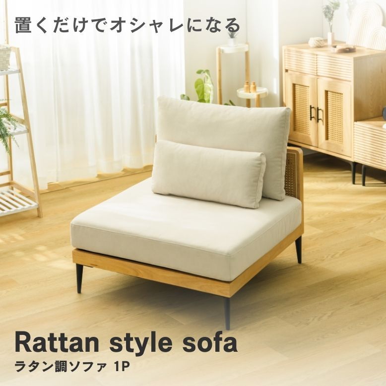 ラタン調1Pソファー