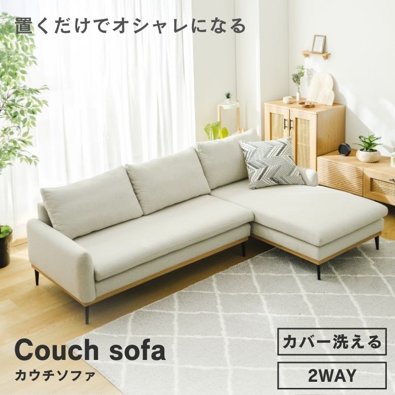 カウチソファ natural【大型宅配便】