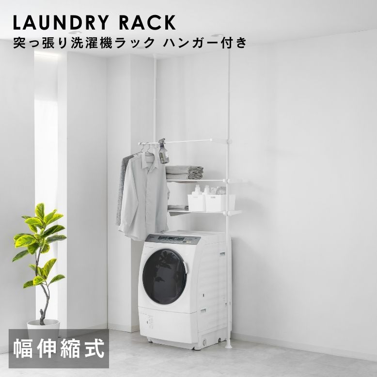 武田 突っ張り洗濯機ラック ハンガー付き【送料無料】