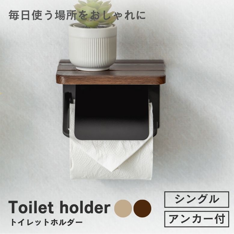 トイレットホルダー シングル【送料無料】