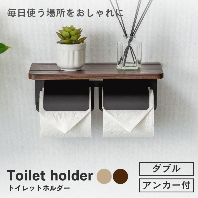 トイレットホルダー ダブル【送料無料】