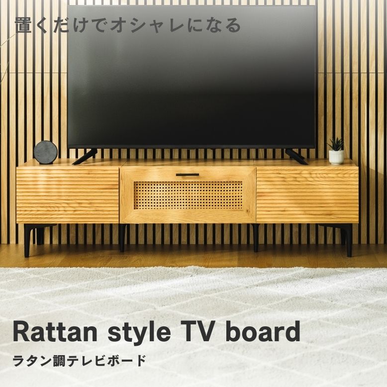 ラタン調テレビボード150