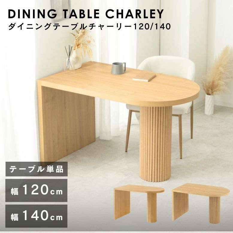 武田 ダイニングテーブルチャーリー120 140 【大型宅配便】