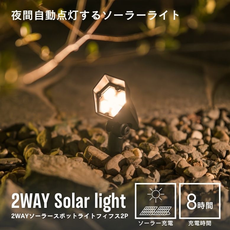 ソーラーライト　2WAYソーラースポットライト フィフス2個セット【送料無料】