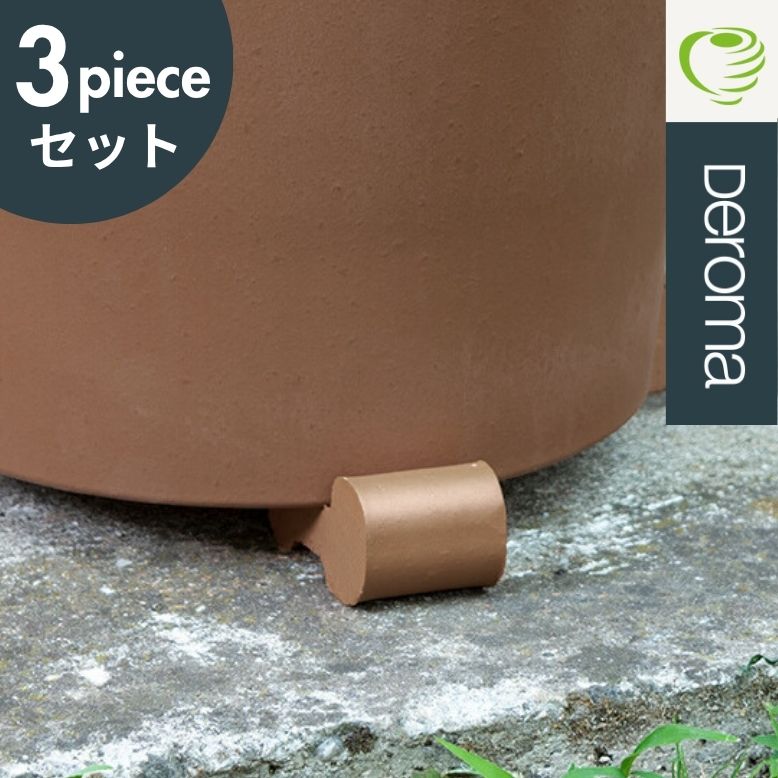DEROMA デロマ ポットフィート 3個セット