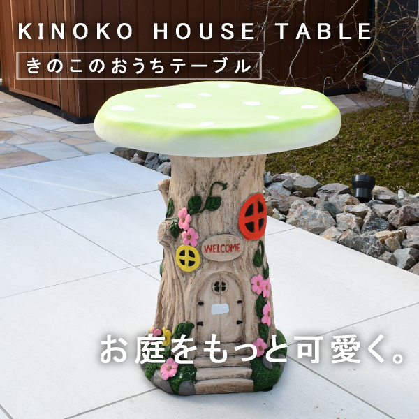 きのこのおうちテーブル 単品