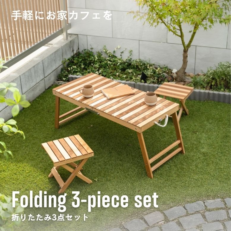 ガーデンファニチャー　折りたたみ3点セット【送料無料】