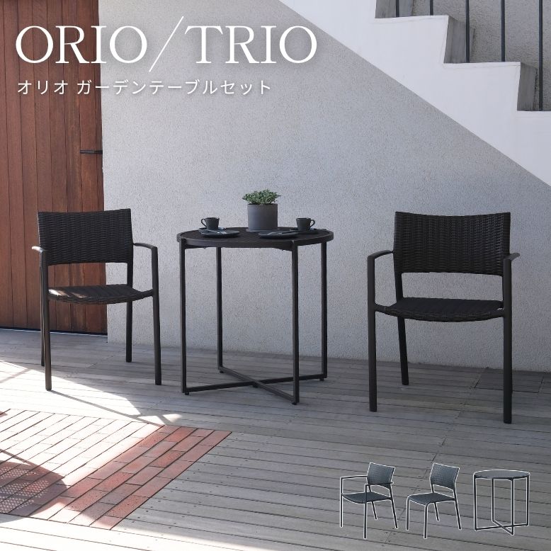 ケイラウコード OLIO TRIO ダイニングテーブル【メーカー直送/代金引換・同梱不可】/K RAUCORD ラタンファニチャー ホテル カフェ ベランダ テラス バルコニー 肘有り 肘なし ブラック ブラウン ラタン調 チェア ガーデンチェア 屋外 ラタン風 チェア 単品 3点セット