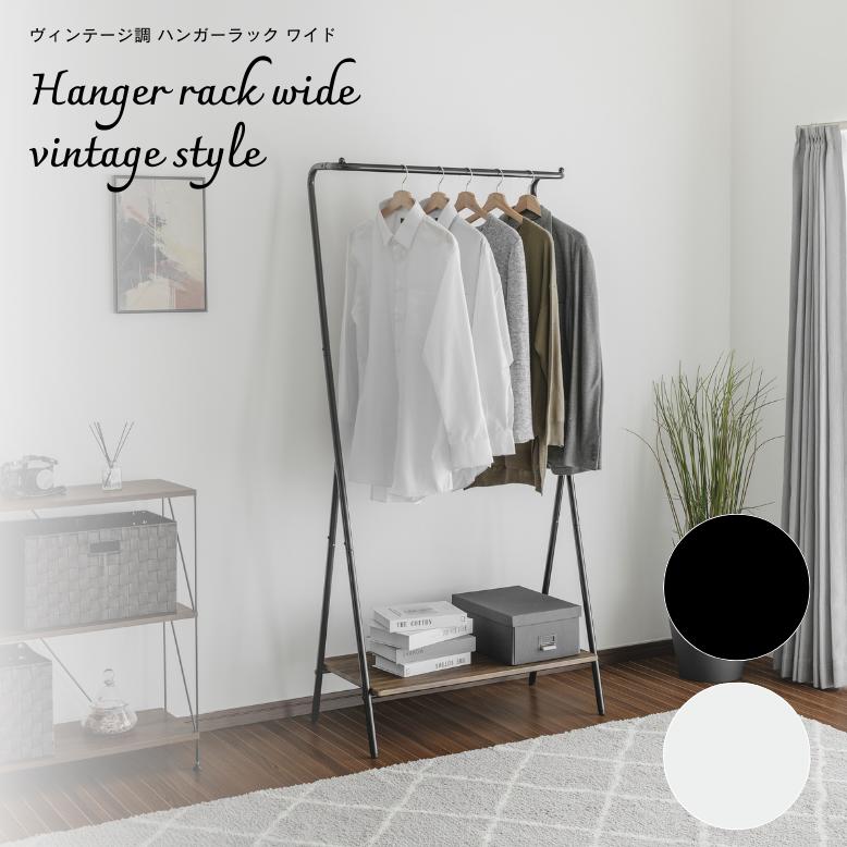 ヴィンテージ調ハンガーラック ワイド