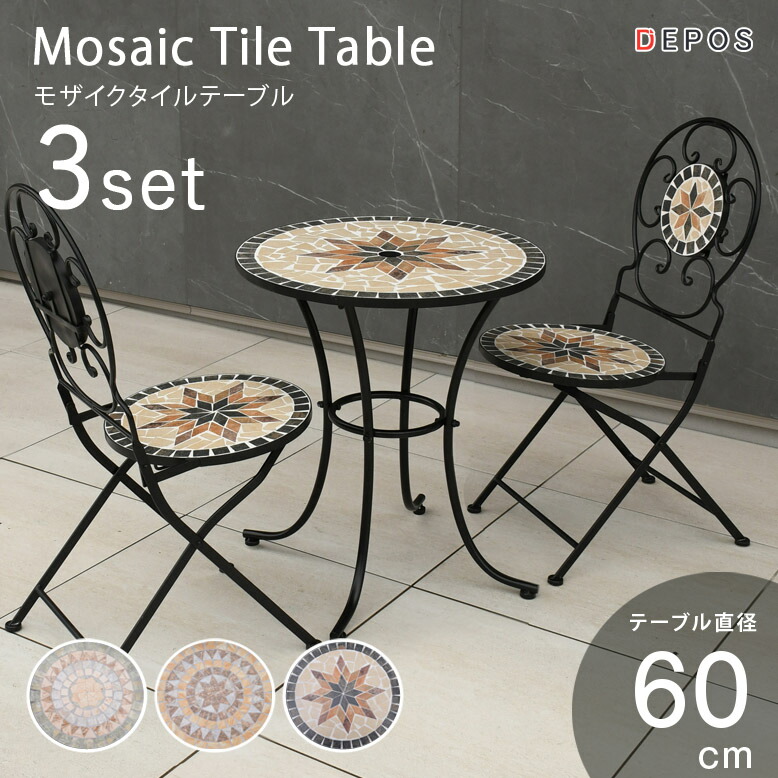 先行予約8月中旬入荷予定 モザイクタイルテーブル 3点セット 直径60cm【大型宅配便】