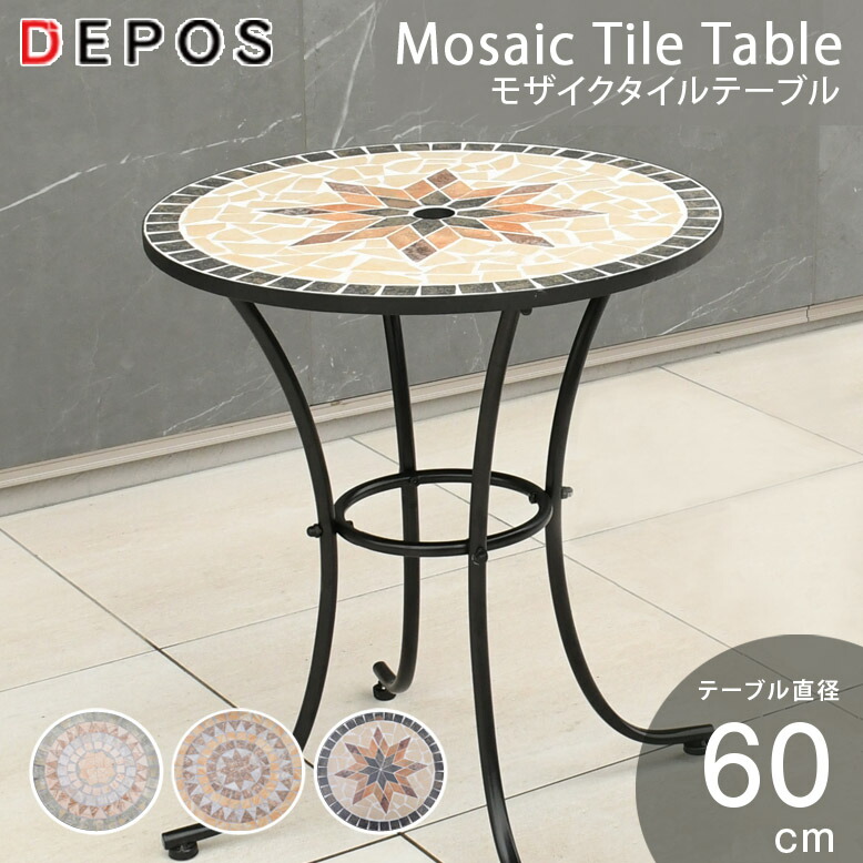 モザイクタイルテーブル 単品  直径60cm 【大型宅配便】
