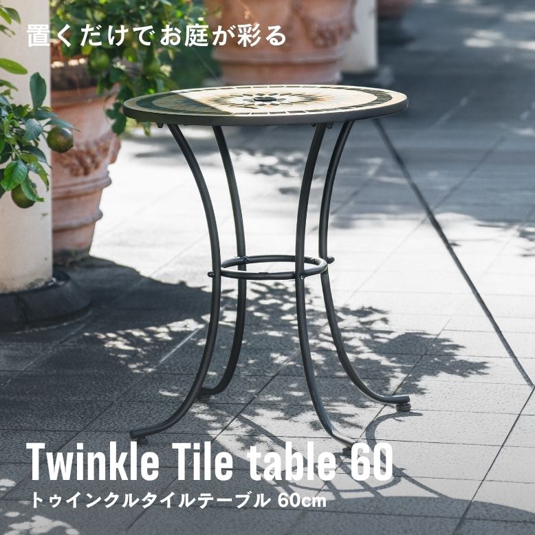 トゥインクルタイルテーブル 60cm 単品【大型宅配便】