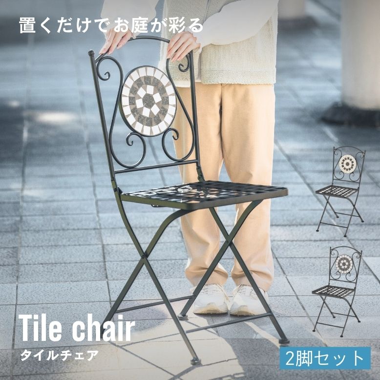 タイルチェアー 2脚set 【大型宅配便】