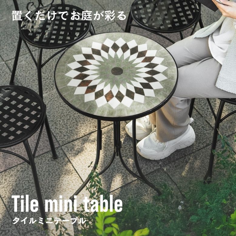 タイルミニテーブル 単品