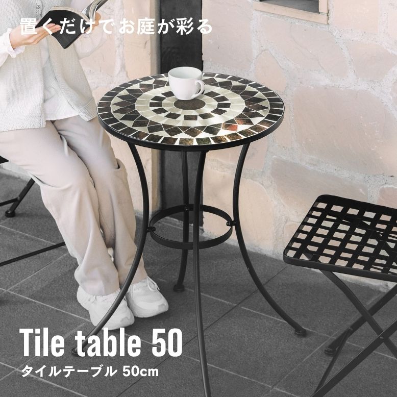 タイルテーブル 50cm 単品