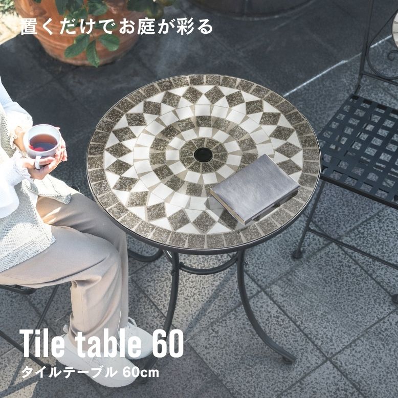 タイルテーブル 60cm 単品