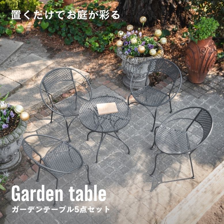 ガーデンテーブル 5点セット