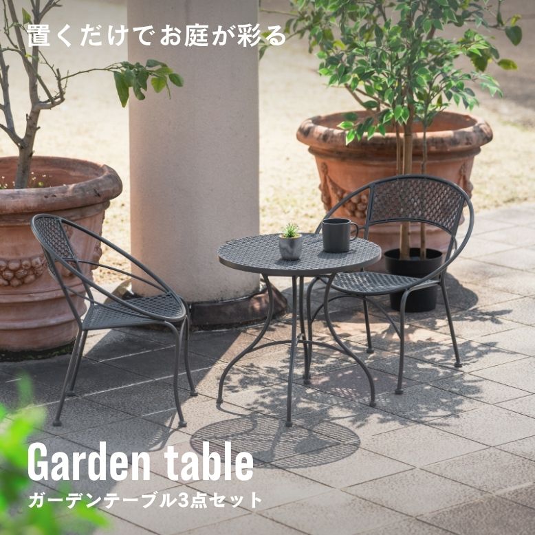 ガーデンテーブル 3点セット