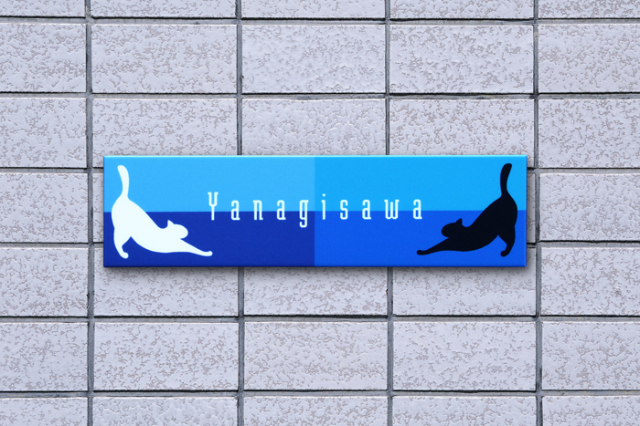 猫の表札　伸びをデザイン