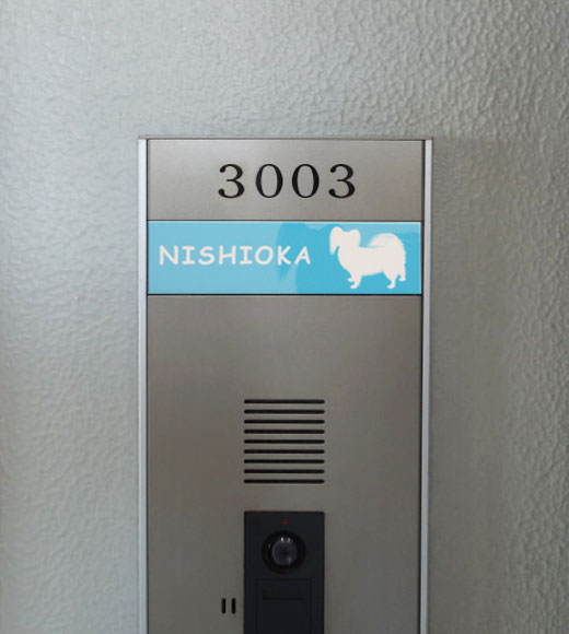 パピヨンのデザイン表札をマンションに取り付け