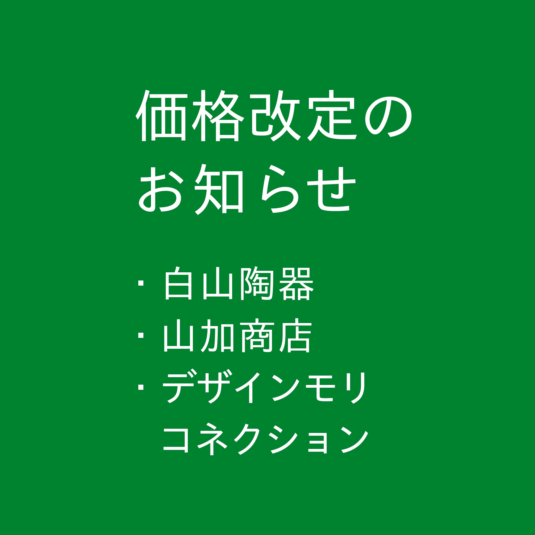 2025価格改定
