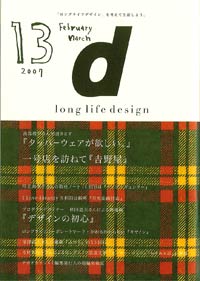 「ｄ-longlife design」vol.13