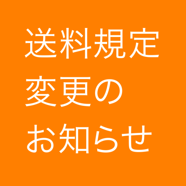 送料規定変更のお知らせ