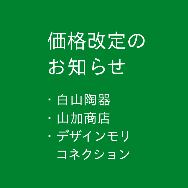 2025価格改定