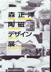 森正洋陶磁デザイン展図録