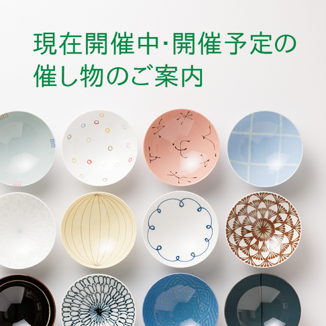 現在開催中・開催予定の催し物のご案内