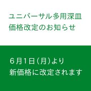 2026ユニバーサル価格改定