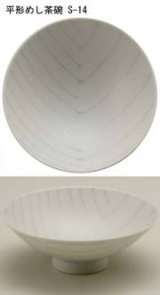 S14平形めし茶碗