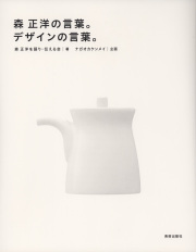 森正洋の言葉。デザインの言葉。